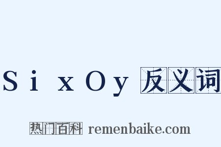 SixOy反义词是什么意思的图片